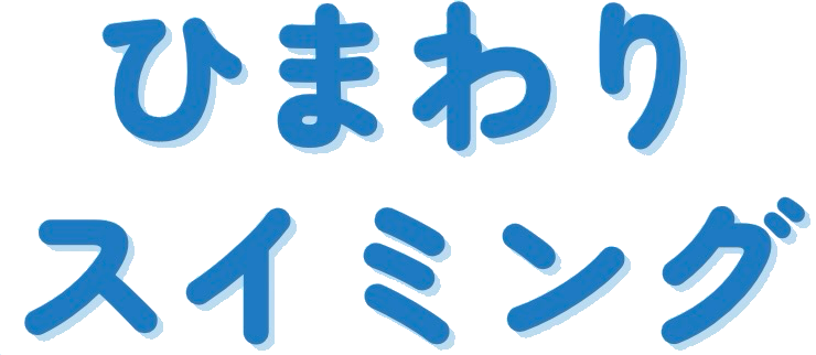 ひまわりスイミング